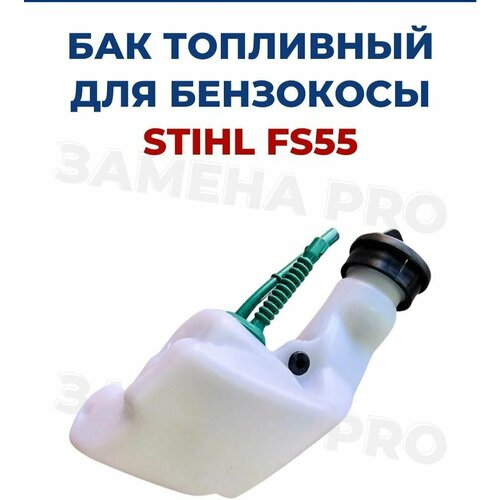 Бак топливный бензокосы для STIHL FS-55