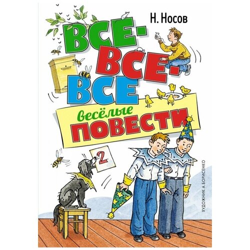 Носов Н. Все-все-все веселые повести (тв.)