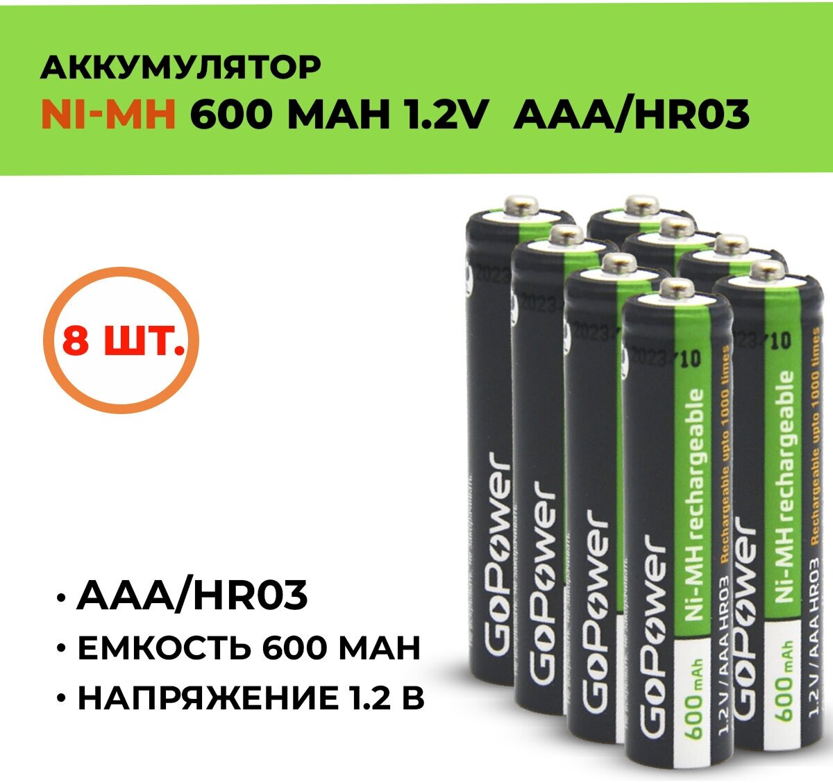 8шт. Аккумулятор GoPower 600 мАч, ААА/HR03, 1.2 В