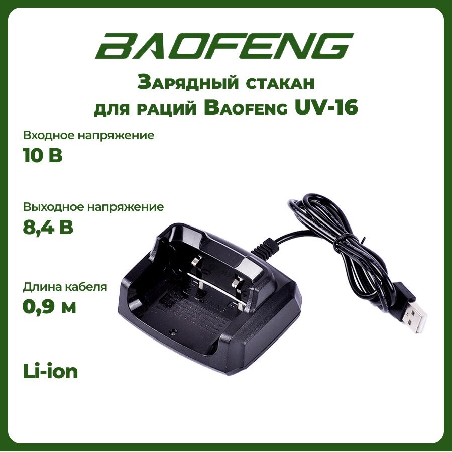 Зарядный стакан для рации Baofeng UV-16 84 V