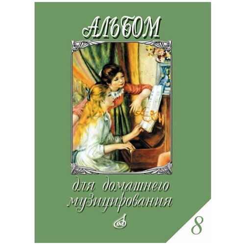 17297МИ Альбом для домашнего музицирования. Для фортепиано. Вып.8, Издательство "Музыка"