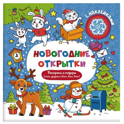 фото Феникс+ раскраска. новогодние открытки с наклейками