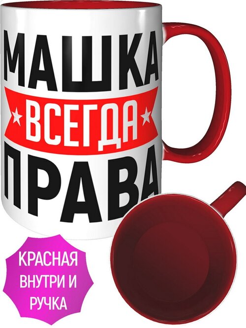 Кружка Машка всегда права - внтутри и ручка красная