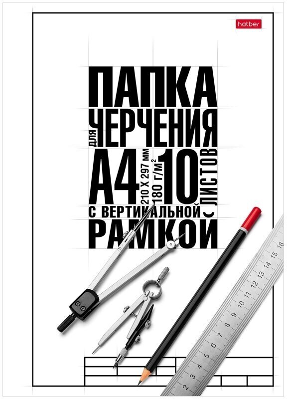 Папка для черчения Hatber А4, 10 листов, "Классика", с вертикальной рамкой, 190 г/м2 (10БчР4A_22122)