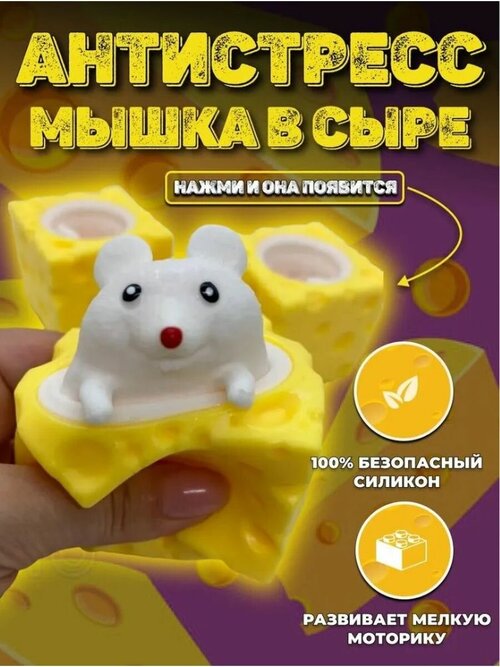 Мышка в сыре игрушка Антистресс