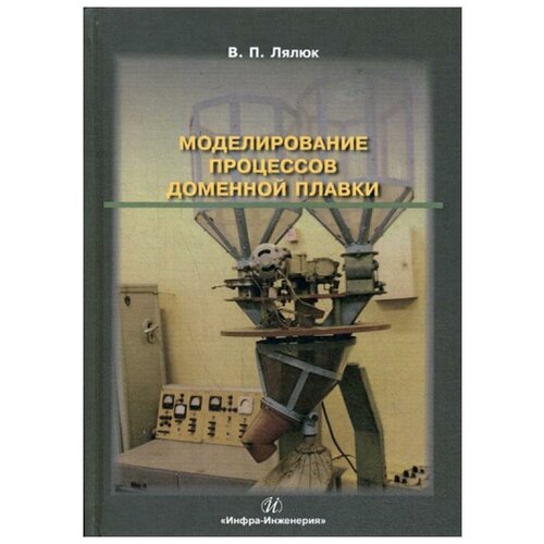 фото Лялюк в.п. "моделирование процессов доменной плавки" инфра-инженерия