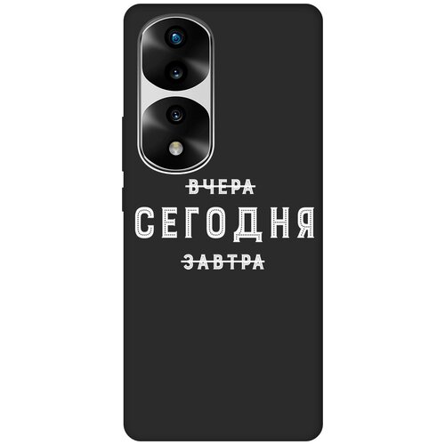 Матовый чехол Today W для Honor 70 Pro / Honor 70 Pro+ / Хонор 70 / 70 Про Плюс с 3D эффектом черный матовый чехол rich scrooge для honor 70 pro honor 70 pro хонор 70 70 про плюс с 3d эффектом черный