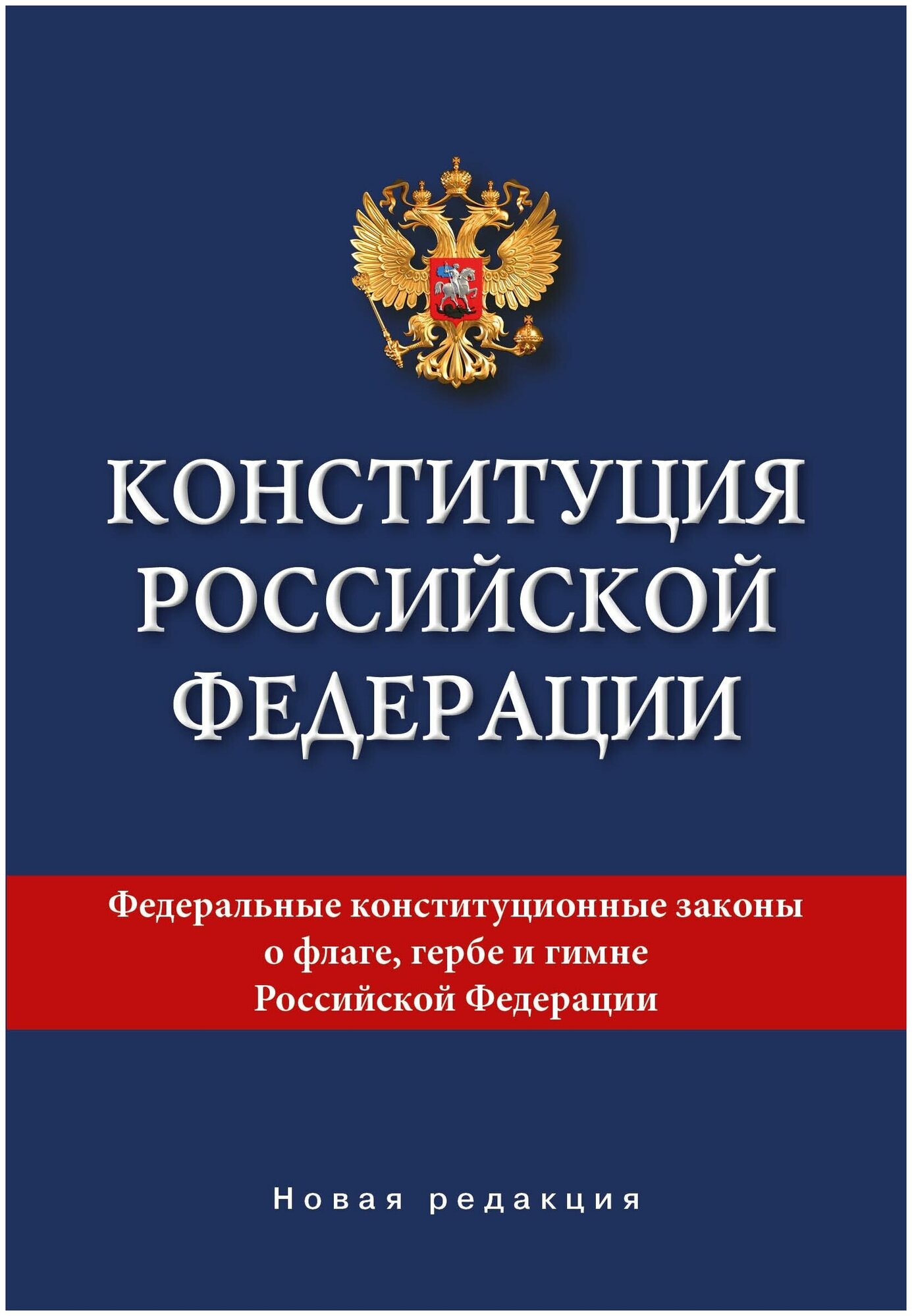 Конституция Российской Федерации Новая редакция - фото №1