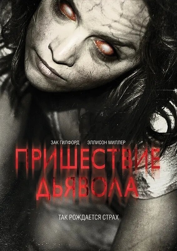 Пришествие дьявола (DVD) (Беттинелли Мэттью, Джиллетт Тайлер) - фото №1