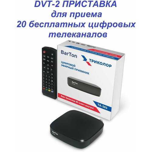 Приставка , ресивер для цифрового ТВ, 20 телеканалов без абонентской платы, Bar Ton TA-561