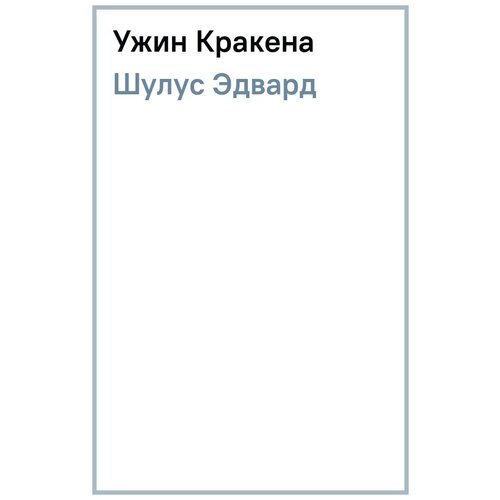 Шулус Эдвард "Ужин Кракена"