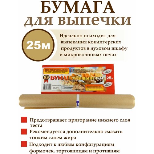 Бумага для выпечки для запекания виконт, 25 м х 38 см