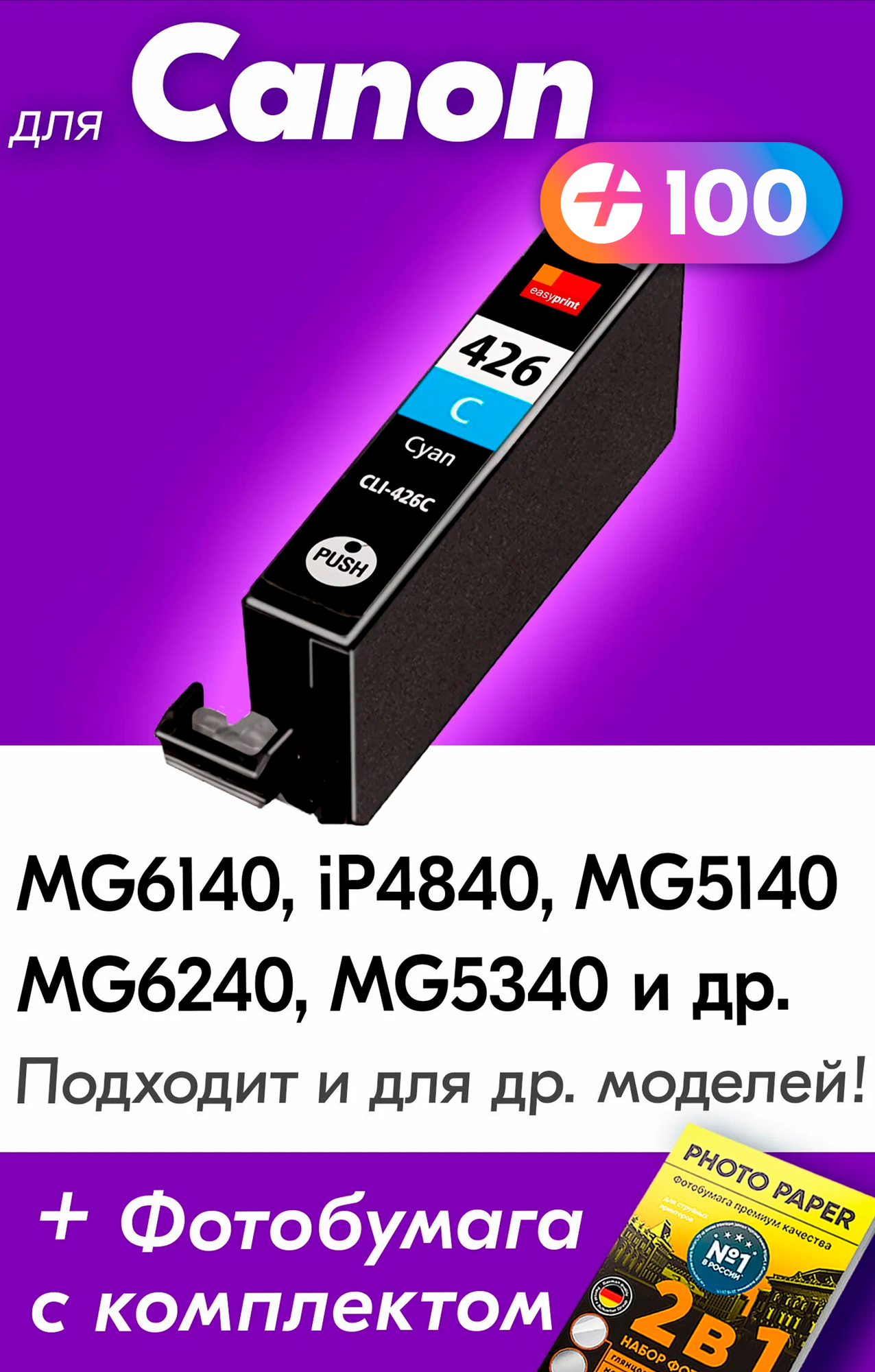 Картридж для Canon CLI-426C, Canon PIXMA iP4840, MG6140, MG6240, MG5340, MG5140, MG5240, Голубой (Cyan), увеличенный объем, заправляемый