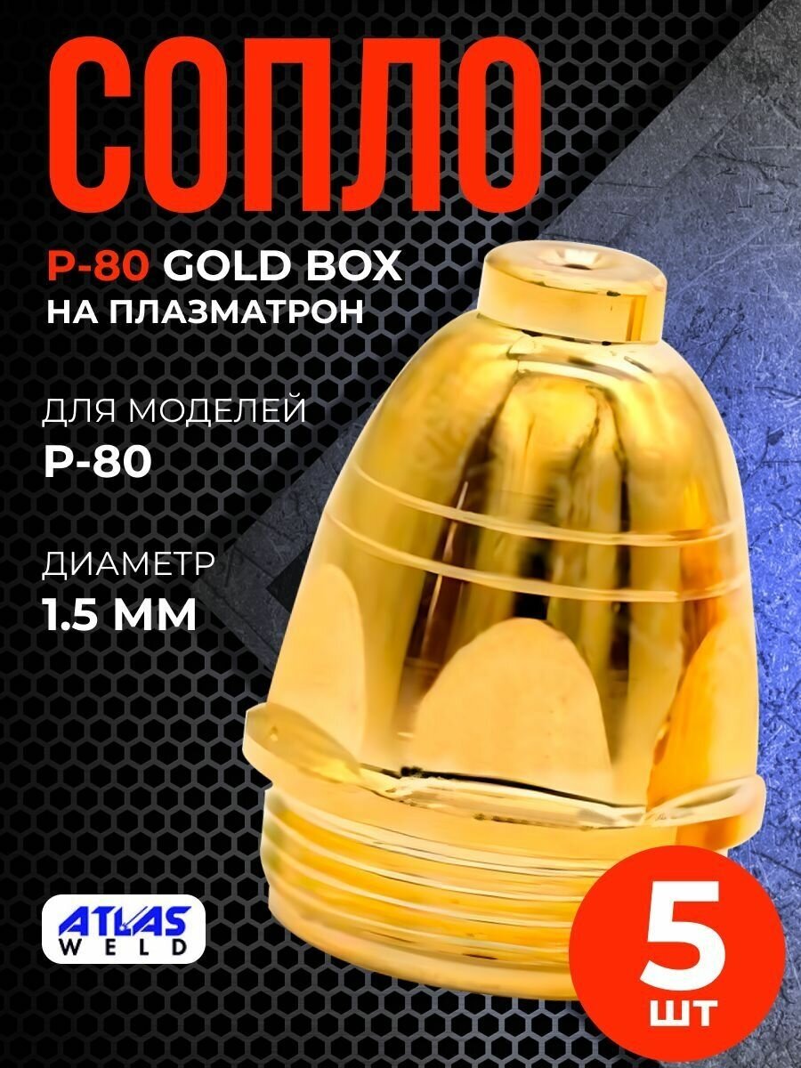 Сопло P-80 1.5мм Gold box (5шт)