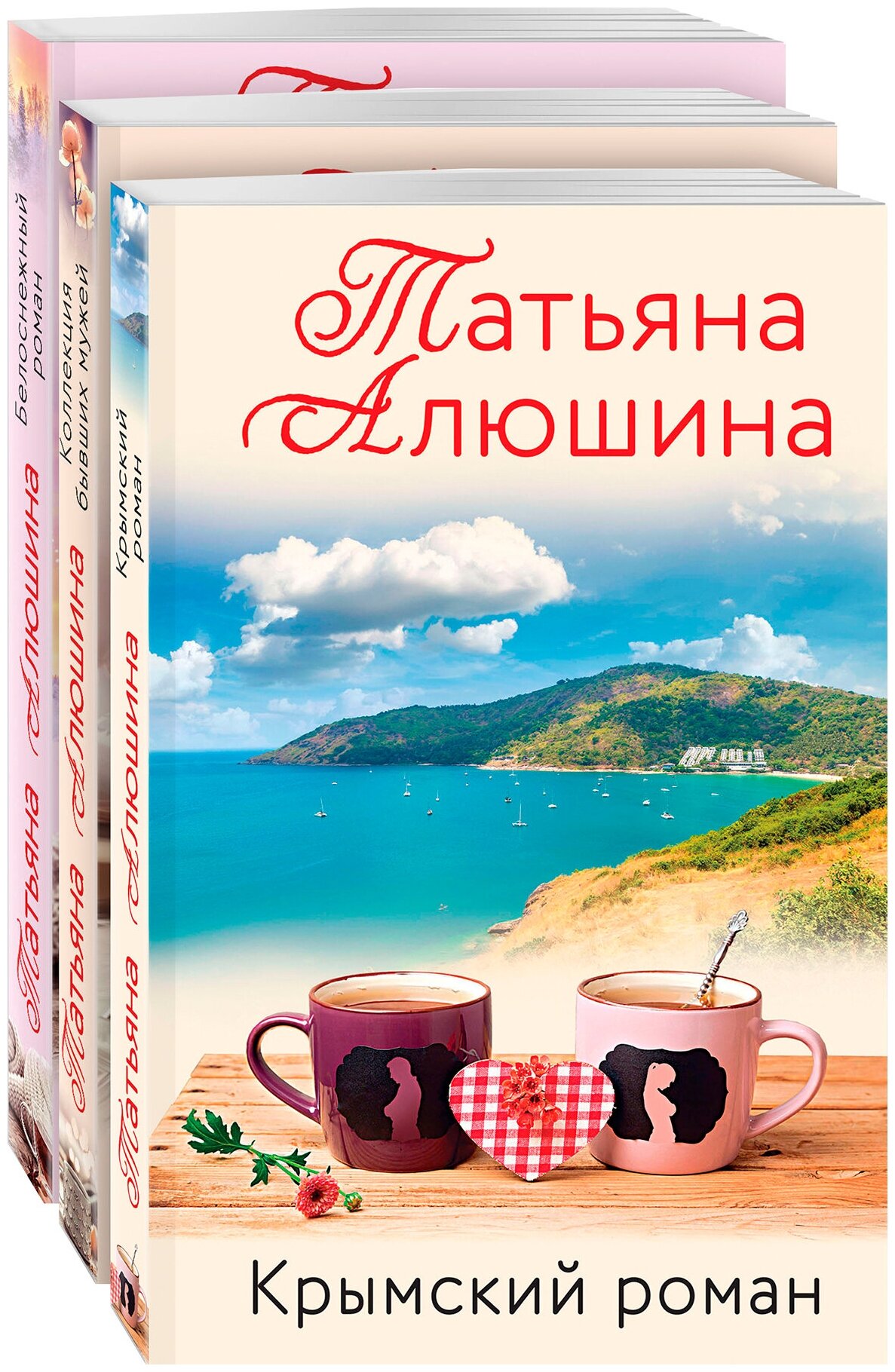 Алюшина Т. А. Влюбленное сердце (комплект из 3-х книг: Белоснежный роман; Коллекция бывших мужей; Крымский роман)