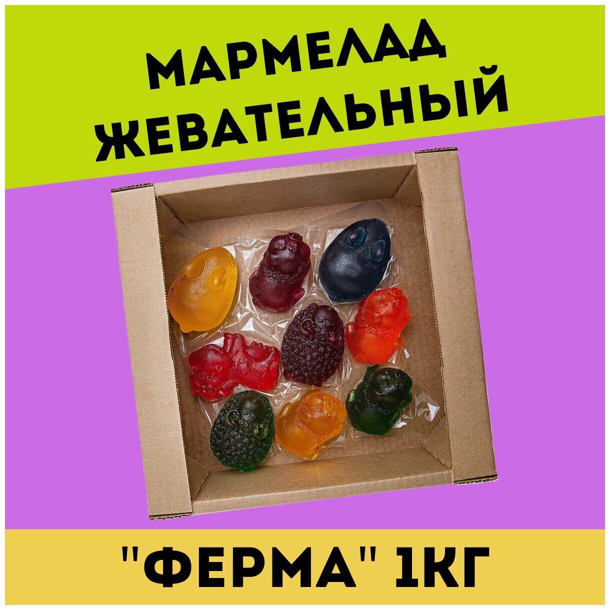 Жевательный натуральный мармелад ферма, 1 кг / желейный / конфеты / Трофимов - фотография № 1