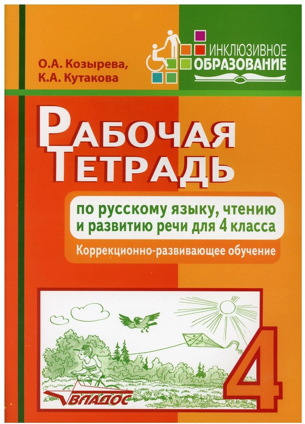 Козырева О.А. Кутакова К.А. "Рабочая тетрадь по русскому языку чтению и развитию речи для 4 класса. Коррекционно-развивающее обучение"