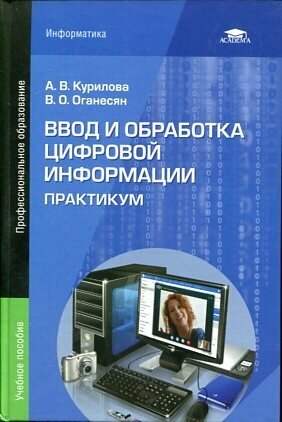 Курилова А. В. "Ввод и обработка цифровой информации. Практикум."