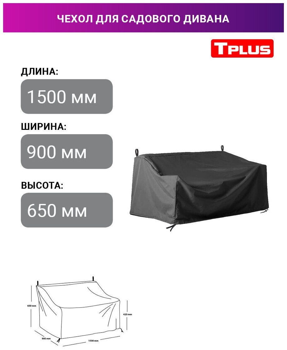 Чехол для дивана 1500x900x650/420 мм (оксфорд 210, чёрный), Tplus