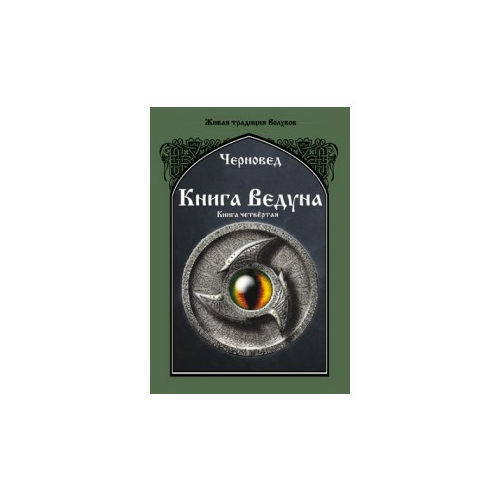 Черновед "Книга Ведуна. Психургия. Книга 4"