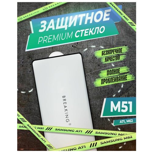 Защитное стекло на Samsung M51/A71/M62