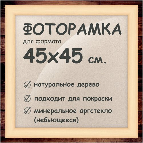 Фоторамка 45х45 см, деревянный багет 40мм.