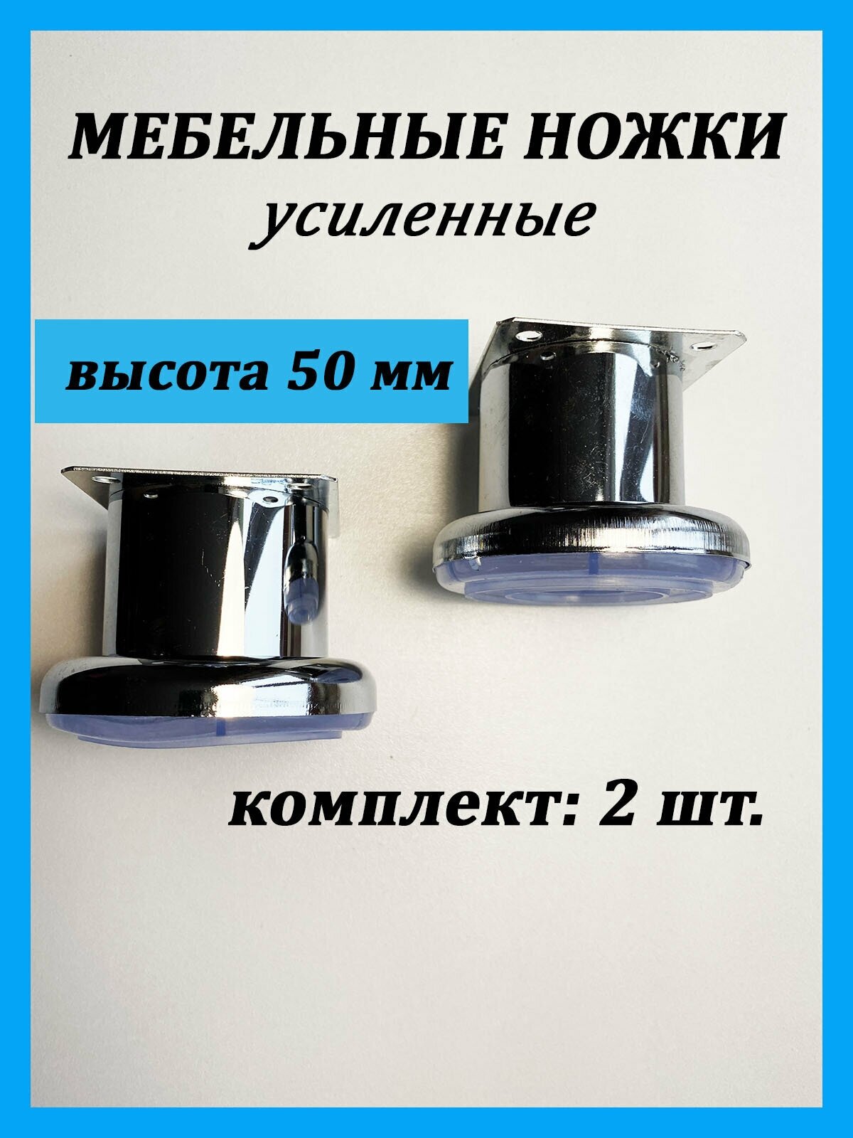 Ножки для мебели высота 50 мм, опора для дивана, кресла хром, 2 штуки