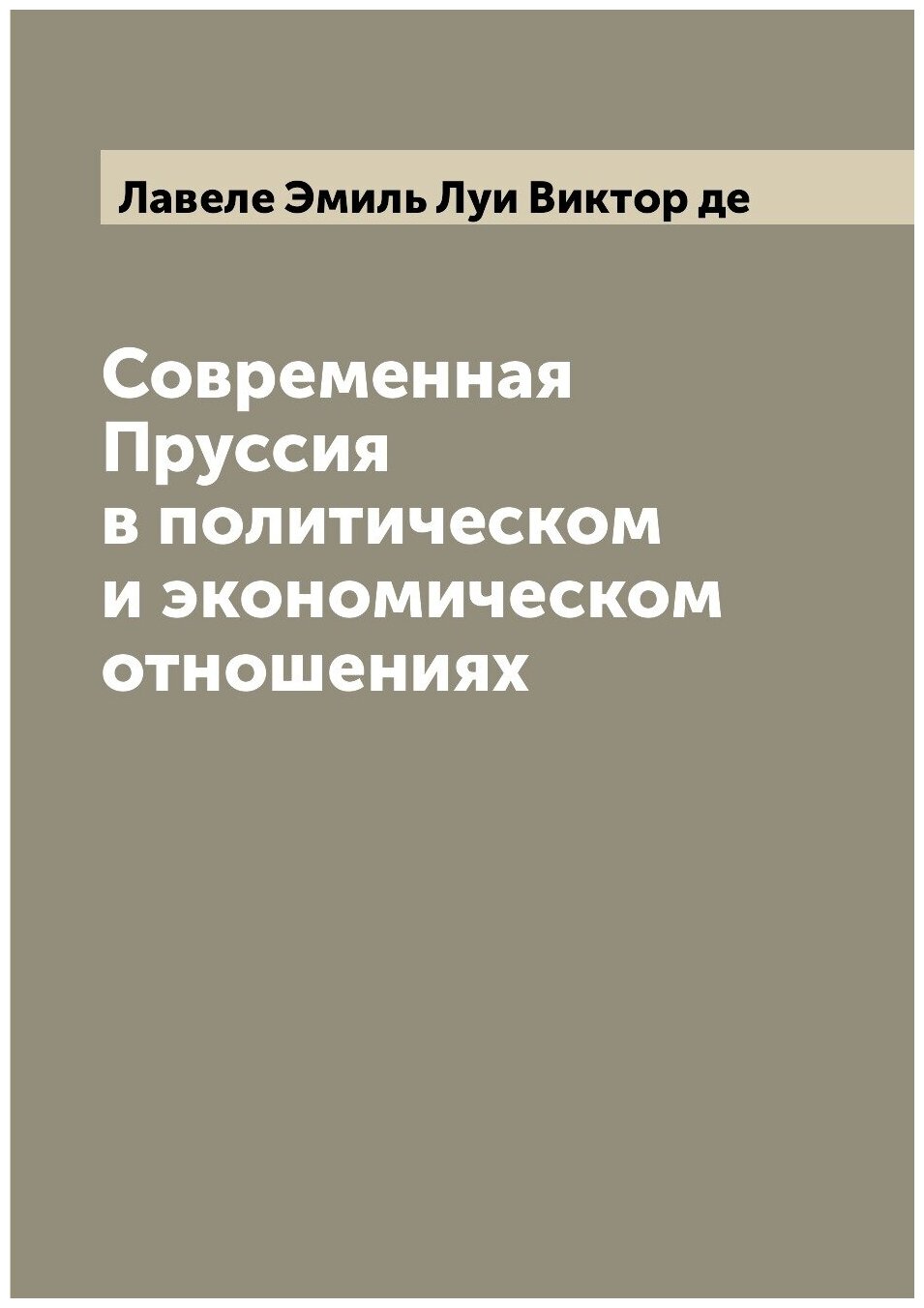 Книга Современная Пруссия в политическом и экономическом отношениях - фото №1