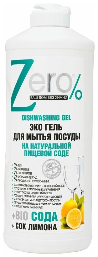 Эко гель для мытья посуды ZERO BIO с экстрактом соды и соком лимона 500 мл