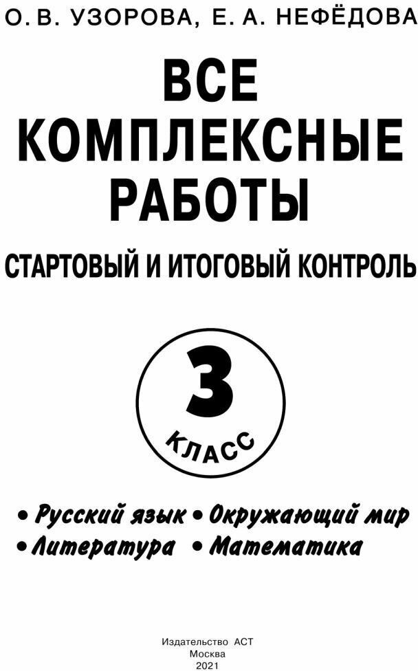 Стартовый и итоговый контроль с ответами. 3 класс. - фото №3