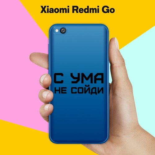 Силиконовый чехол на Xiaomi Redmi Go С ума не сойди / для Сяоми Редми го силиконовый чехол с ума не сойди на xiaomi redmi 9