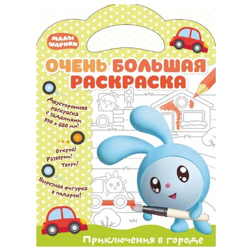 фото Малышарики Очень большая раскраска. Приключения в городе