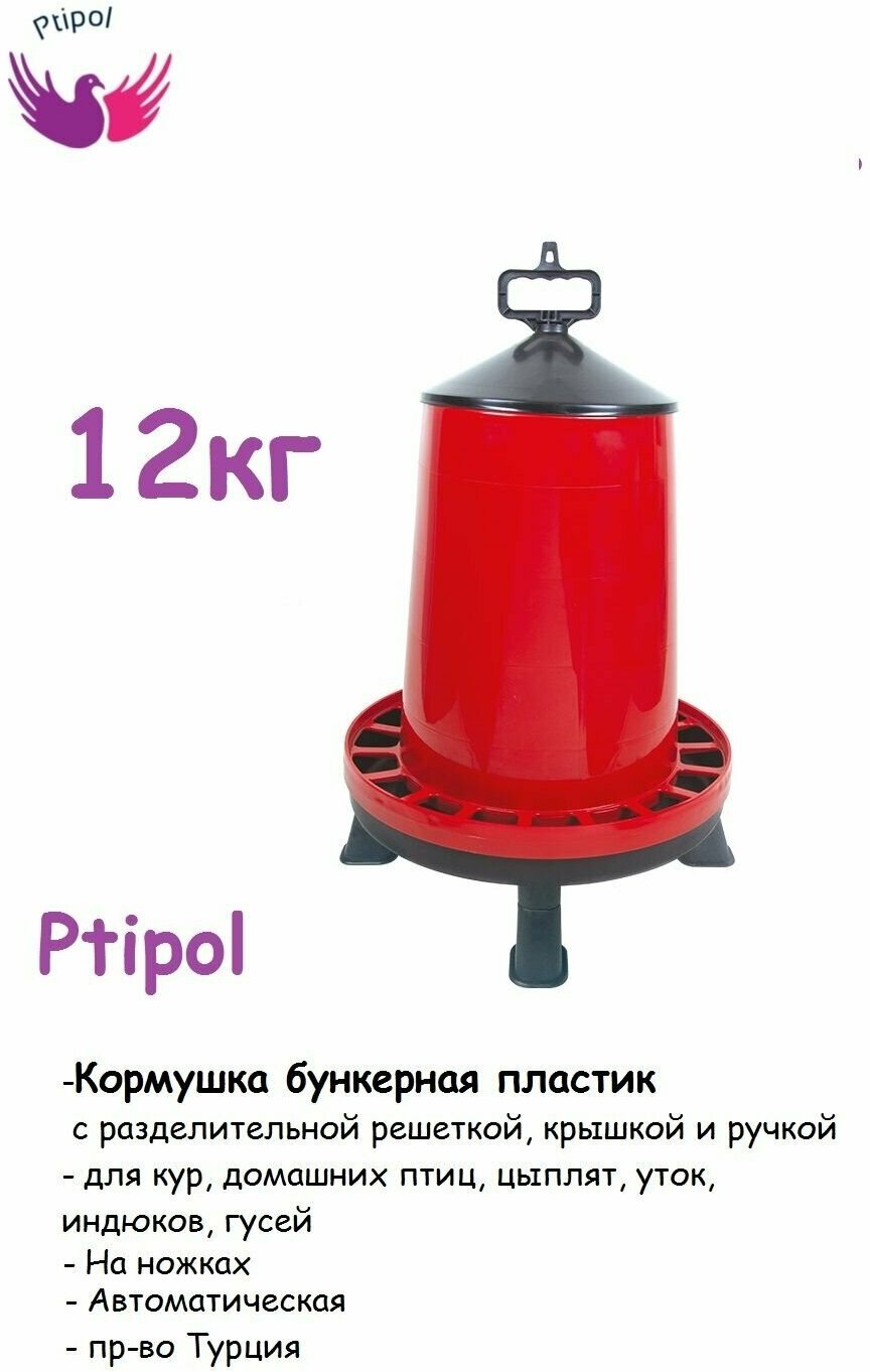 Кормушка бункерная на ножках Ptipol MAXI 12 кг для кур, домашних птиц, цыплят, уток, индюков, гусей автоматическая пр-во Турция