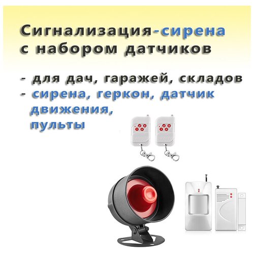Сигнализация Kerui с беспроводными датчиками движения, герконом, сиреной и пультами