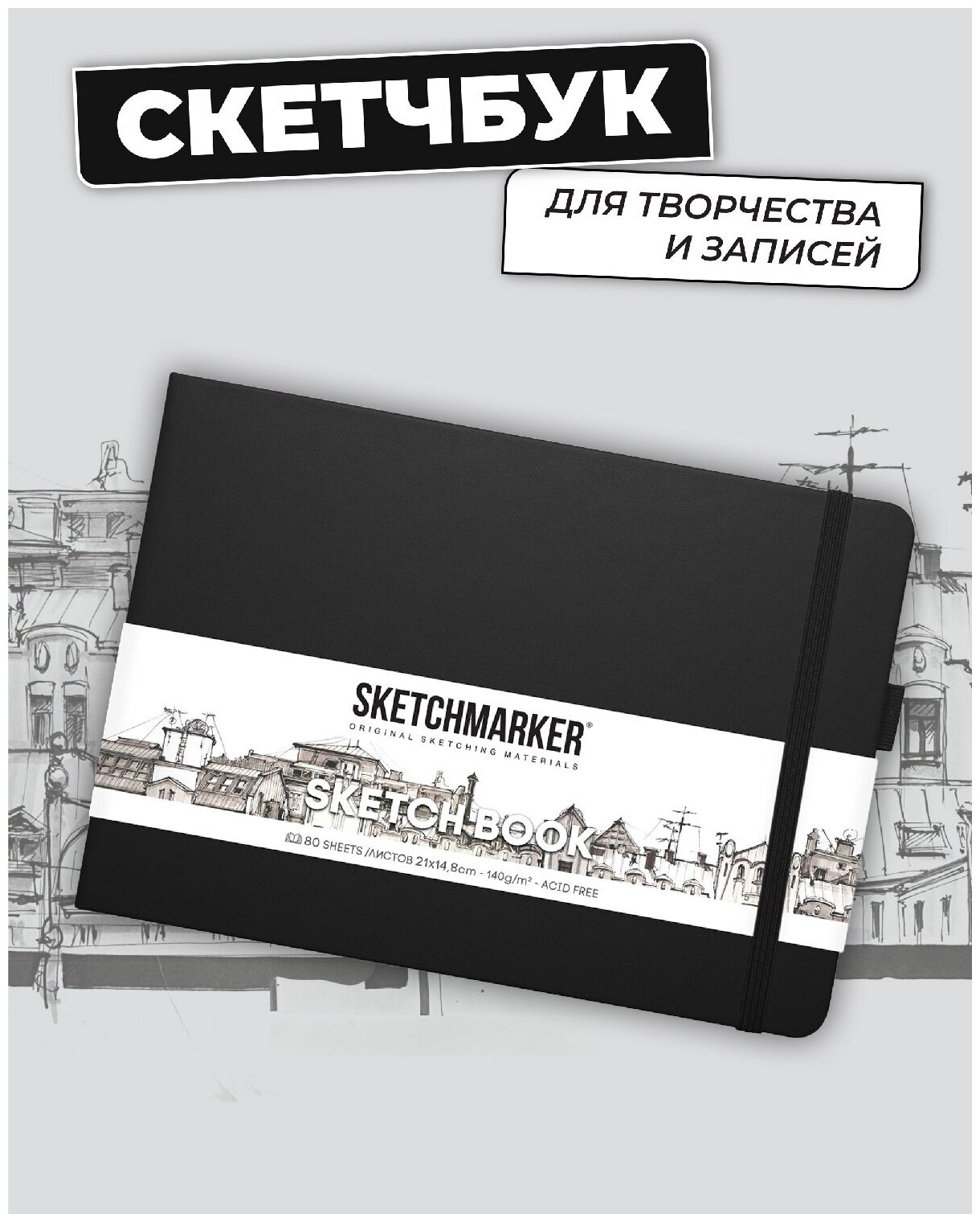 Скетчбук для рисования и скетчинга SKETCHMARKER 140г/м2 21х14.8см. 160 страниц цвета слоновой кости, твердая обложка, цвет: черный