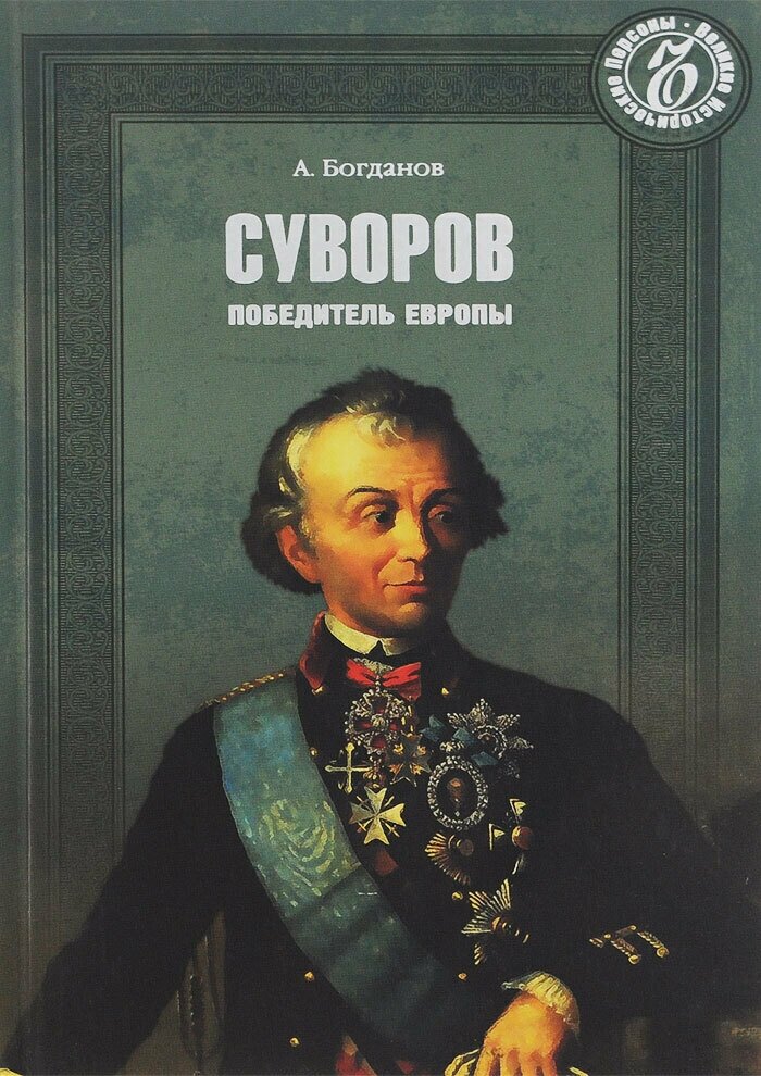 Суворов. Победитель Европы