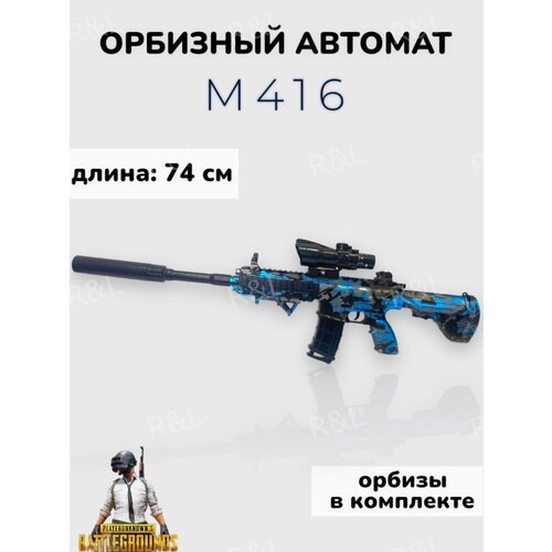 Игрушечный автомат M416 стреляющий шариками орбиз детский орбиз автомат m416 f808 белый граффити