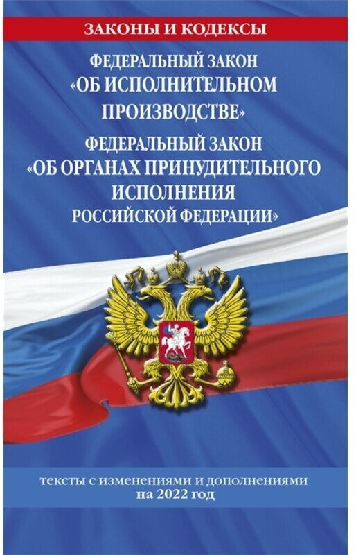 Федеральный закон «Об исполнительном производстве». Федеральный закон «Об органах принудительного ис