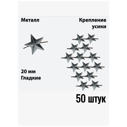 Звезда на погоны металлическая 20 мм серебристая 50 штук звезда на погоны 20 мм полевая защитная 10 штук