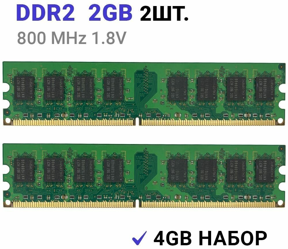 Оперативная память Samsung DDR2 для ПК, 2 ГБ, 800 МГц, 2 штуки