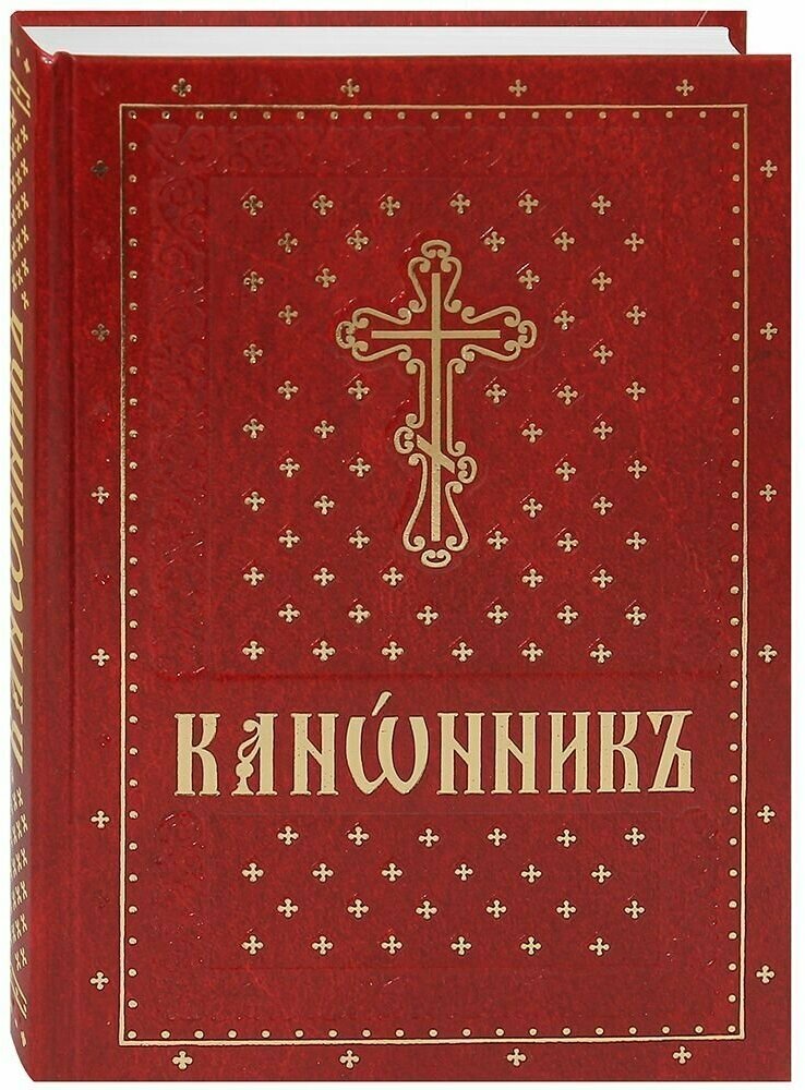 Канонник на церковно-славянском языке - фото №1