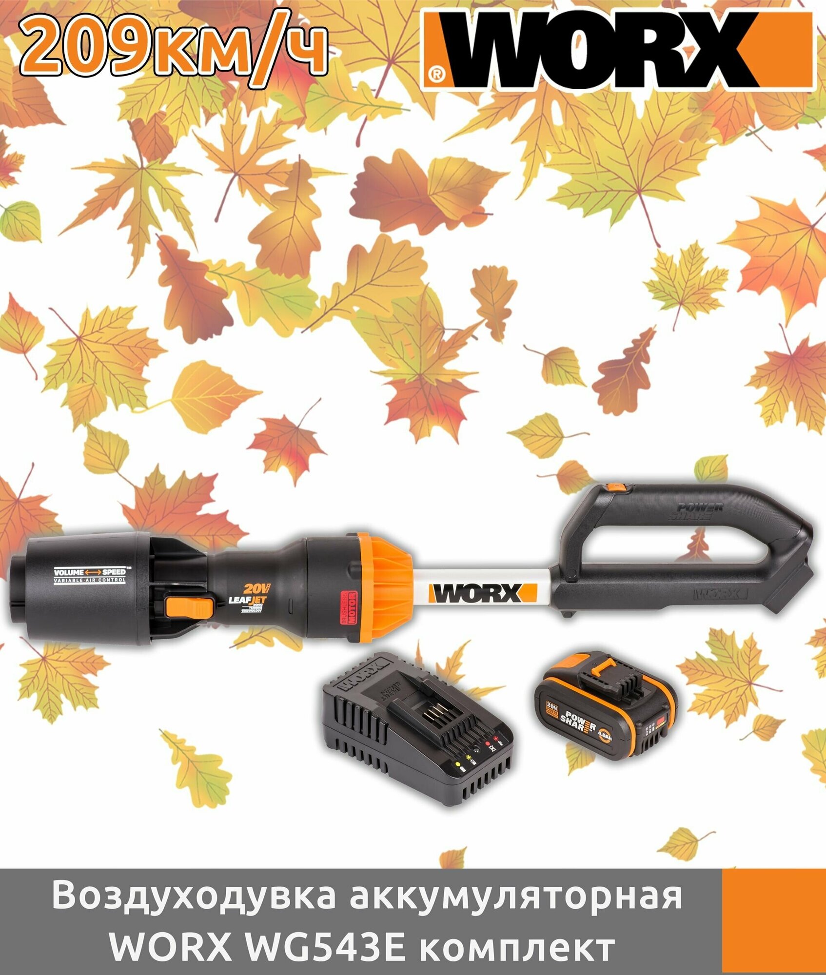 Аккумуляторная воздуходувка бесщеточная Worx WG543E, 20В, АКБ 4 АЧ + ЗУ 2А - фотография № 1