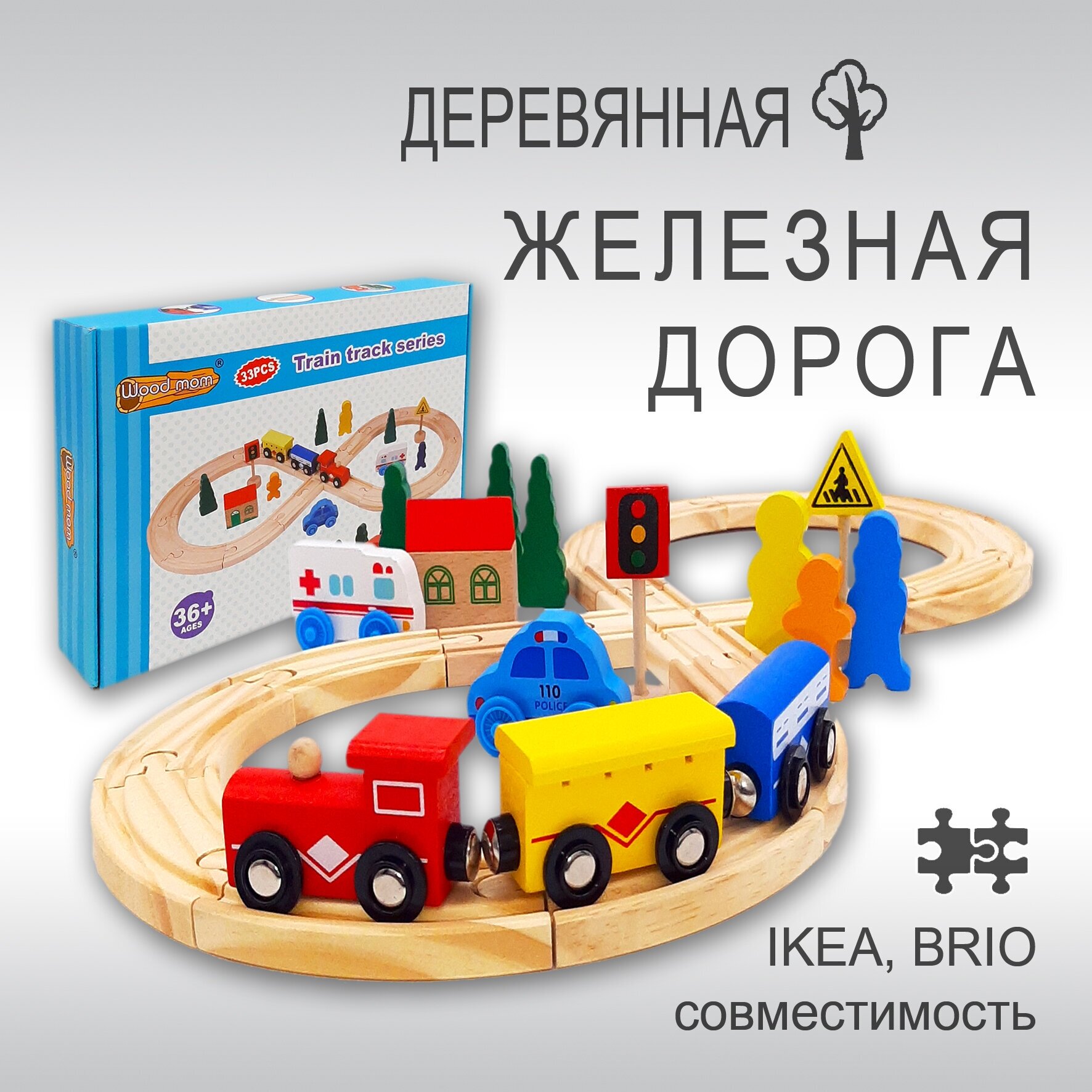 Железная дорога деревянная 33 детали / Детская железная дорога с деревянными магнитными паровозиками / Игрушка конструктор поезд