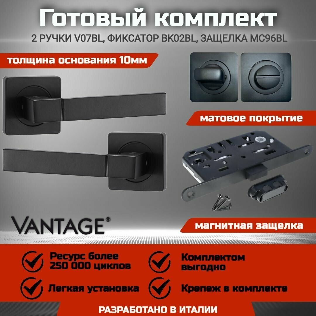 Готовый комплект для межкомнатной двери Ручка VANTAGE V 07 BL Черная Фиксатор-завертка VANTAGE BK02 BL Черная