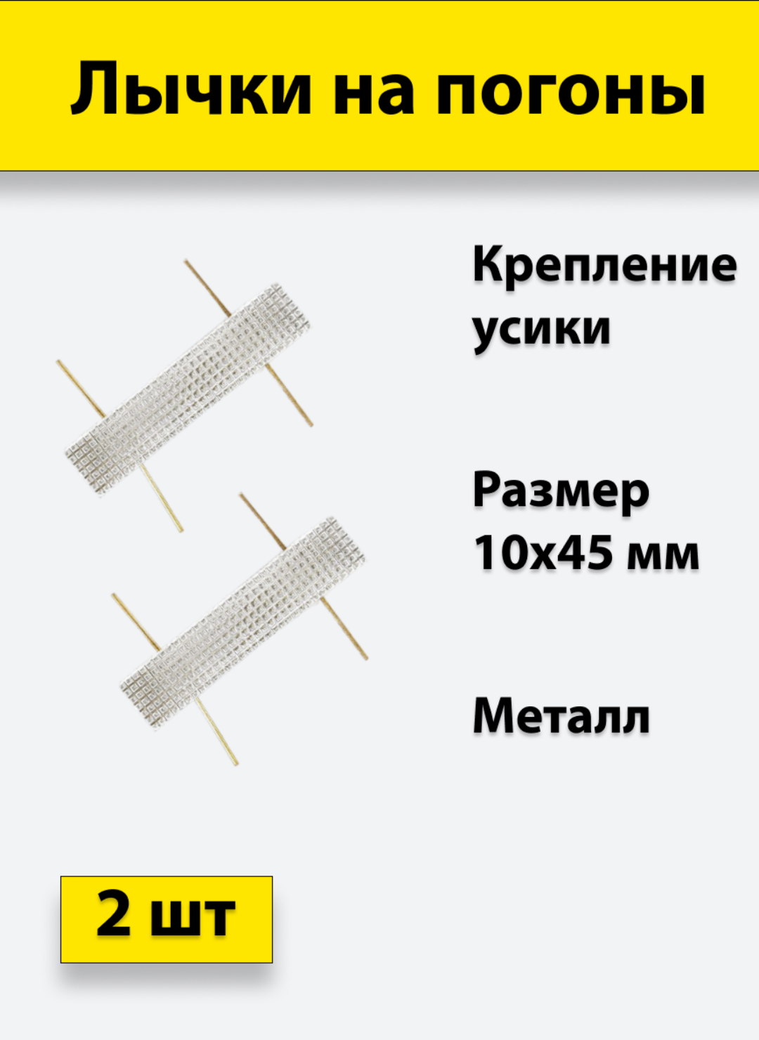 Лычка металлическая МВД 10*45 серебристая, 2 штуки