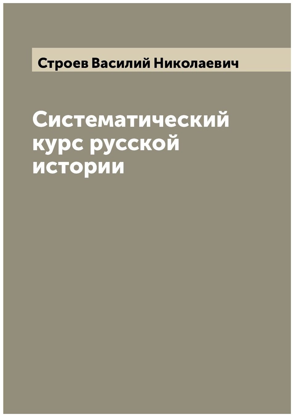 Систематический курс русской истории