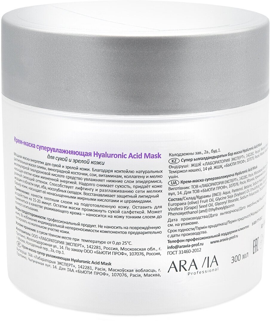 "ARAVIA Professional" Крем-маска суперувлажняющая Hyaluronic Acid Mask, 300 мл./8