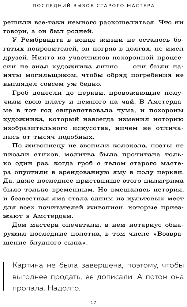 Тайная жизнь шедевров: реальные истории картин и их создателей - фото №13