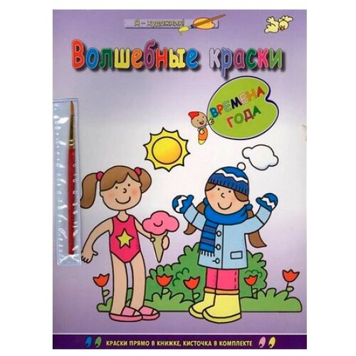 Абрис Волшебные краски. Времена года