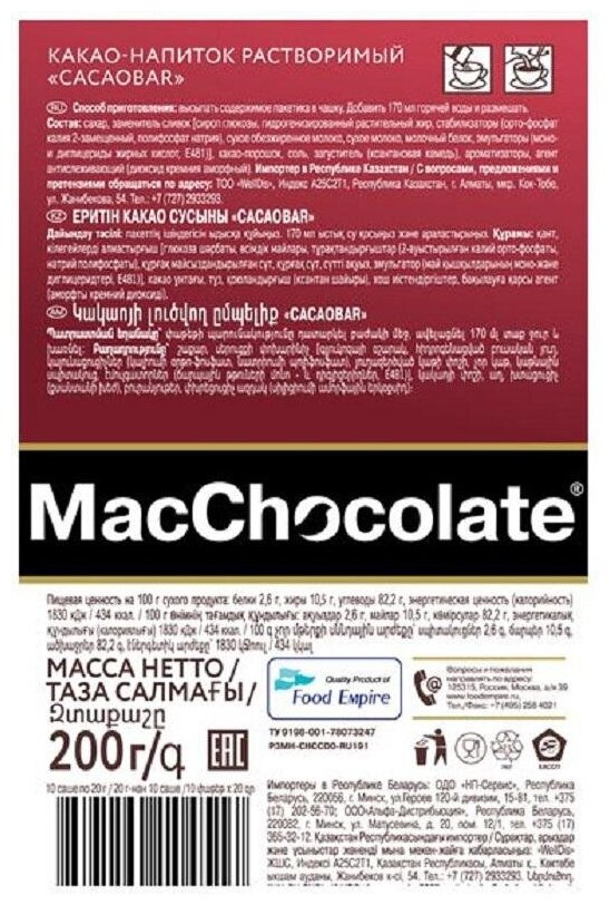 Какао Mac Chocolate Cacaobar, 10штx20г